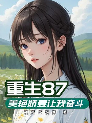 重生87,美艳娇妻让我奋斗
