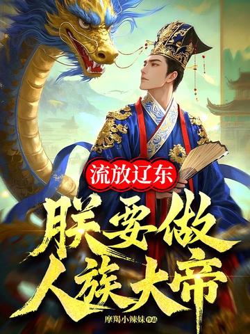 流放辽东,朕要做人族大帝