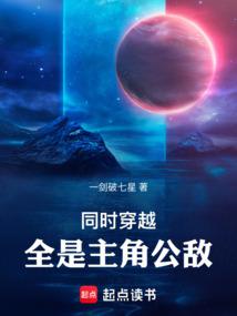 同时穿越,全是主角公敌