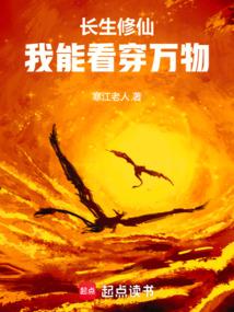 长生修仙:我能看穿万物