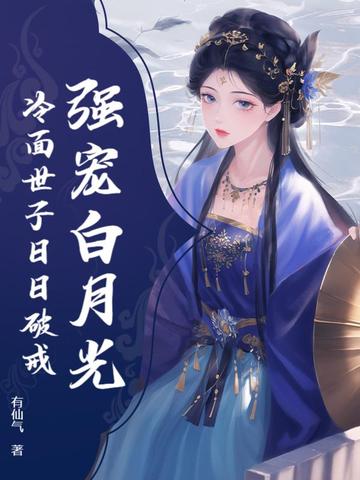 强宠白月光,冷面世子日日破戒