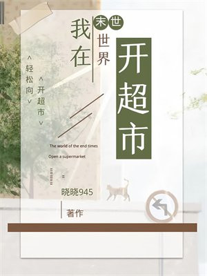 我在末世世界开超市