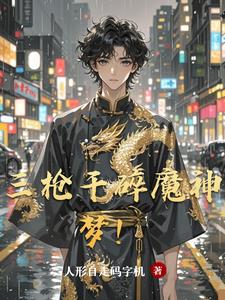 三枪干碎魔神梦!