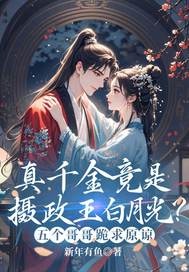 真千金竟是摄政王白月光?五个哥哥跪求原谅