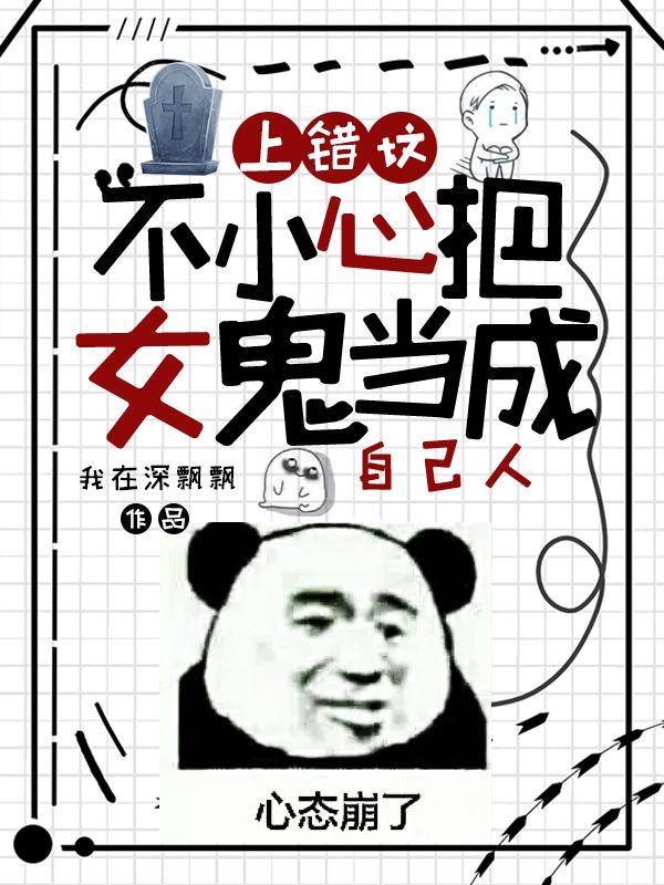 上错坟,认错人,女鬼变成自己人