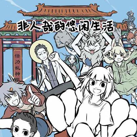 非人哉关于我被大士捡走的那件事