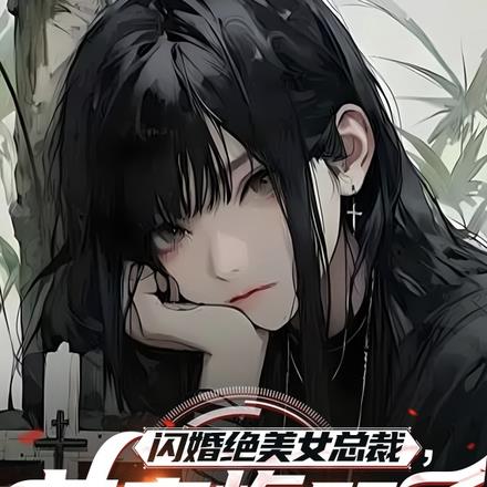 绝美老婆喂我吃软饭,前妻慌了