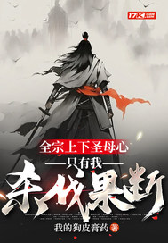 全宗上下圣母心,只有我杀伐果断
