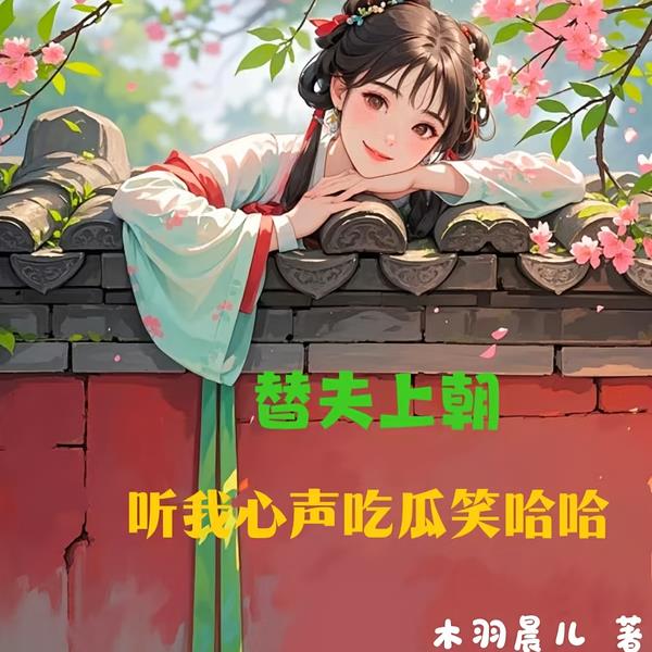 替夫上朝,听我心声吃瓜笑哈哈