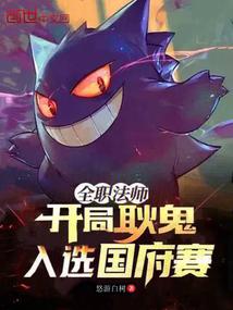 全职法师:开局耿鬼,入选国府赛