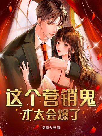 这个营销鬼才太会爆了