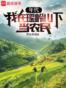 年代:我在瑶岭山下当农民