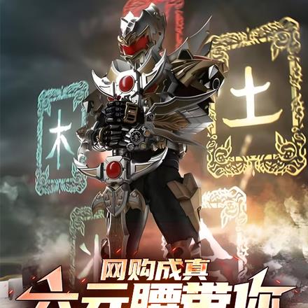 网购成真:六元腰带你真铠甲合体