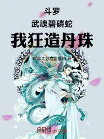 斗罗:武魂碧磷蛇,我狂造丹珠!