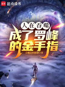 人在吞噬,成了罗峰的金手指