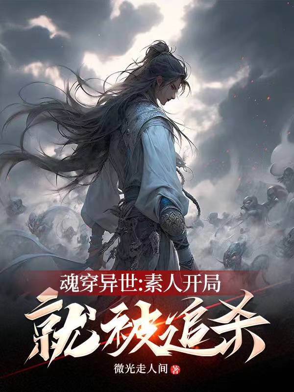 魂穿异世:素人开局就被追杀