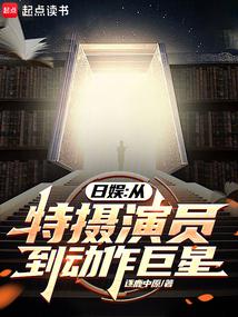 日娱:从特摄演员到动作巨星