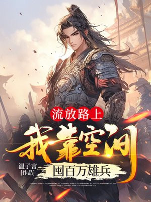 流放路上,我靠空间囤百万雄兵