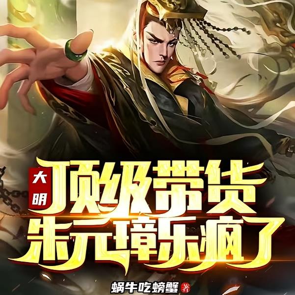 开局吓晕马皇后,朱元璋坐不住了
