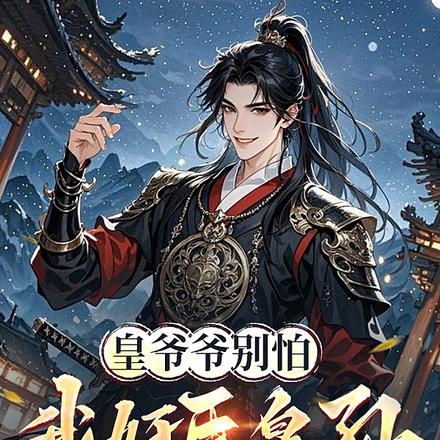 开局陆地神仙,我废皇孙直接掀桌