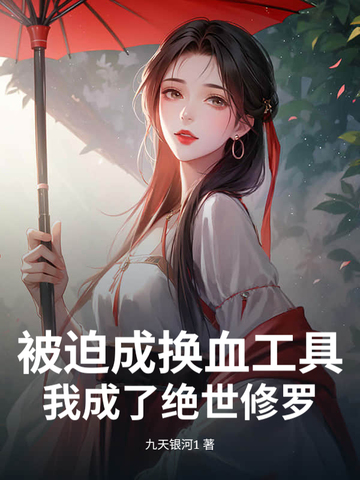 被迫成换血工具,我成了绝世修罗