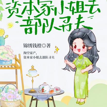 掏空家产,资本家小姐去部队寻夫