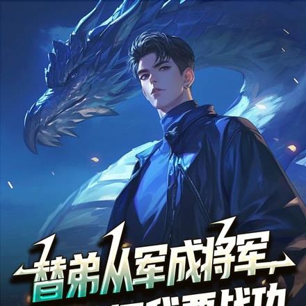 替弟从军成将军,归来问我要战功