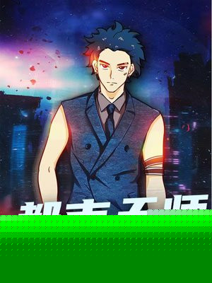 都市猎艳天师