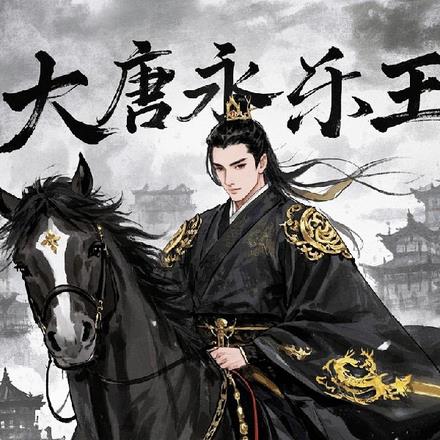 五姓嫡脉:隋末奶娃的崛起人生