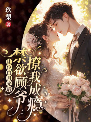 让位白月光后,禁欲顾爷撩我成瘾