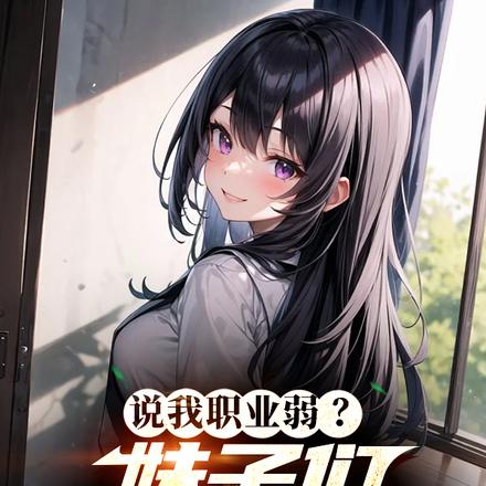 隐藏职业?确定不是捡老婆外挂?
