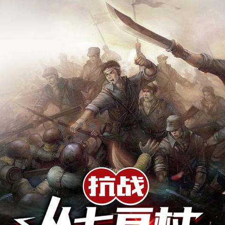 亮剑:啥,程瞎子当旅长了?