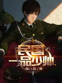 民国一品少帅