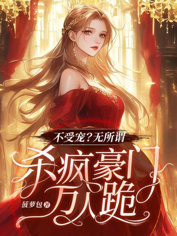 不受宠?无所谓,杀疯豪门万人跪