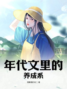 年代文里的养成系