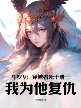 斗罗V:穿越者死于唐三,我为他复仇