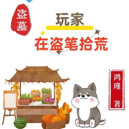 盗墓:捡到的都是我的