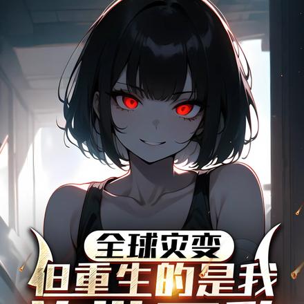 末世,全球进化我靠生娃躺赢