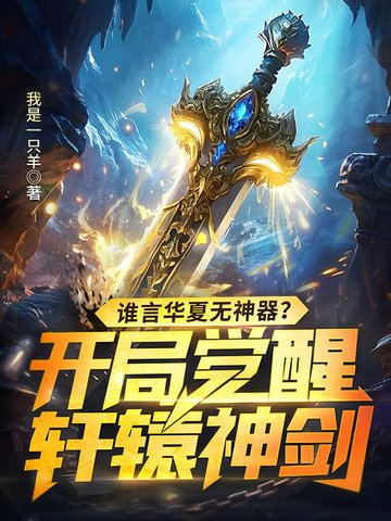 谁言华夏无神器?开局觉醒轩辕神剑!