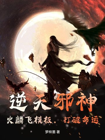 逆天邪神:火麟飞模板,打破命运
