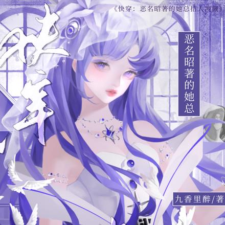 她恶毒貌美，把阴暗疯批钓成狗