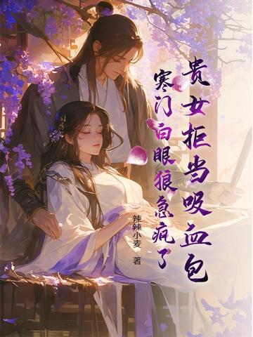 贵女拒当吸血包,寒门白眼狼急疯了