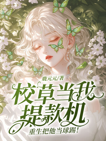 重回心动当晚,我暴打渣男狗头