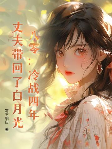 八零:冷战四年,丈夫带回了白月光
