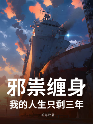 邪祟缠身:我的人生只剩三年