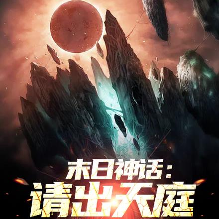 神话擂台:华夏天庭杀疯了!
