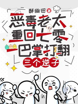 恶毒老太重回七零,一巴掌打翻三个逆子