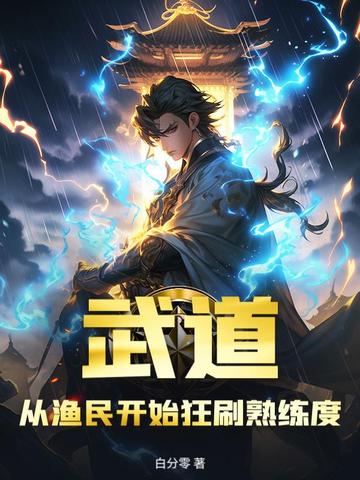 武道:从渔民开始狂刷熟练度!