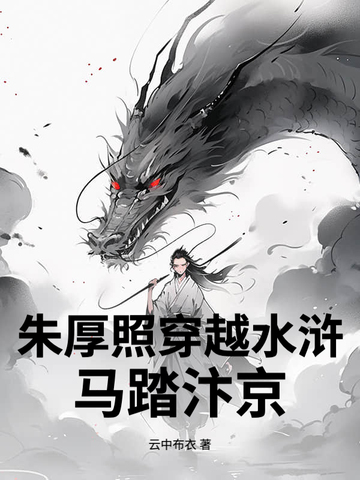朱厚照穿越水浒,马踏汴京