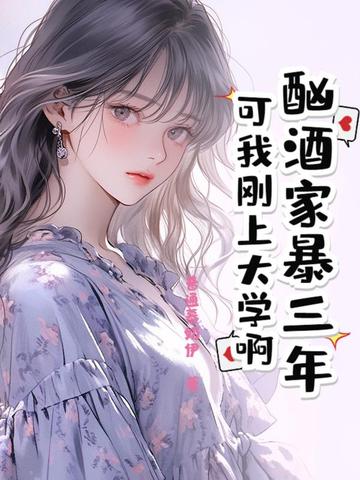 酗酒家暴三年?可我刚上大学啊!